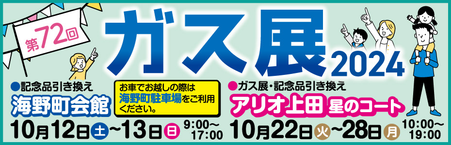 第72回 ガス展 開催のお知らせ