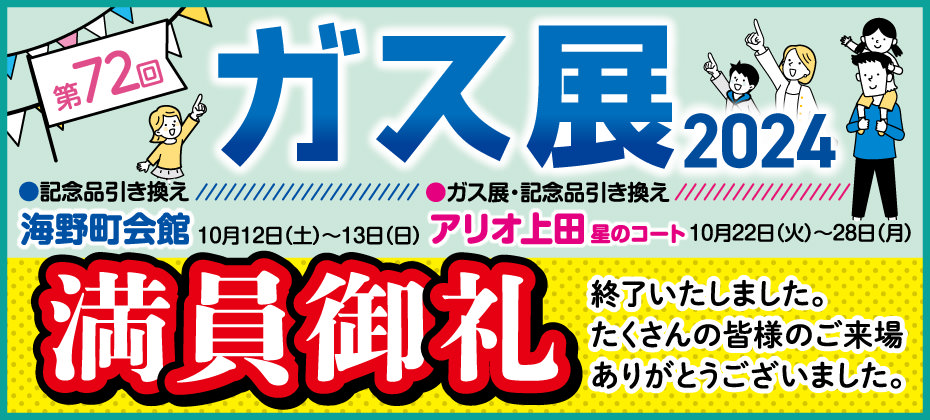 第72回 ガス展 開催のお知らせ