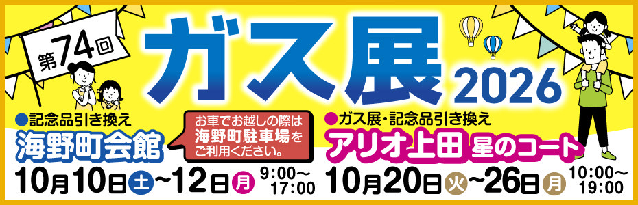 第74回ガス展2026［海野町会館］10月10日（土）〜12日（月祝）［アリオ上田星のコート］10月20日（火）〜26日（月）