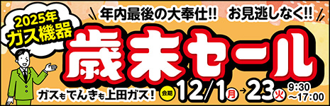 2025年ガス機器歳末セール 12/1〜12/23